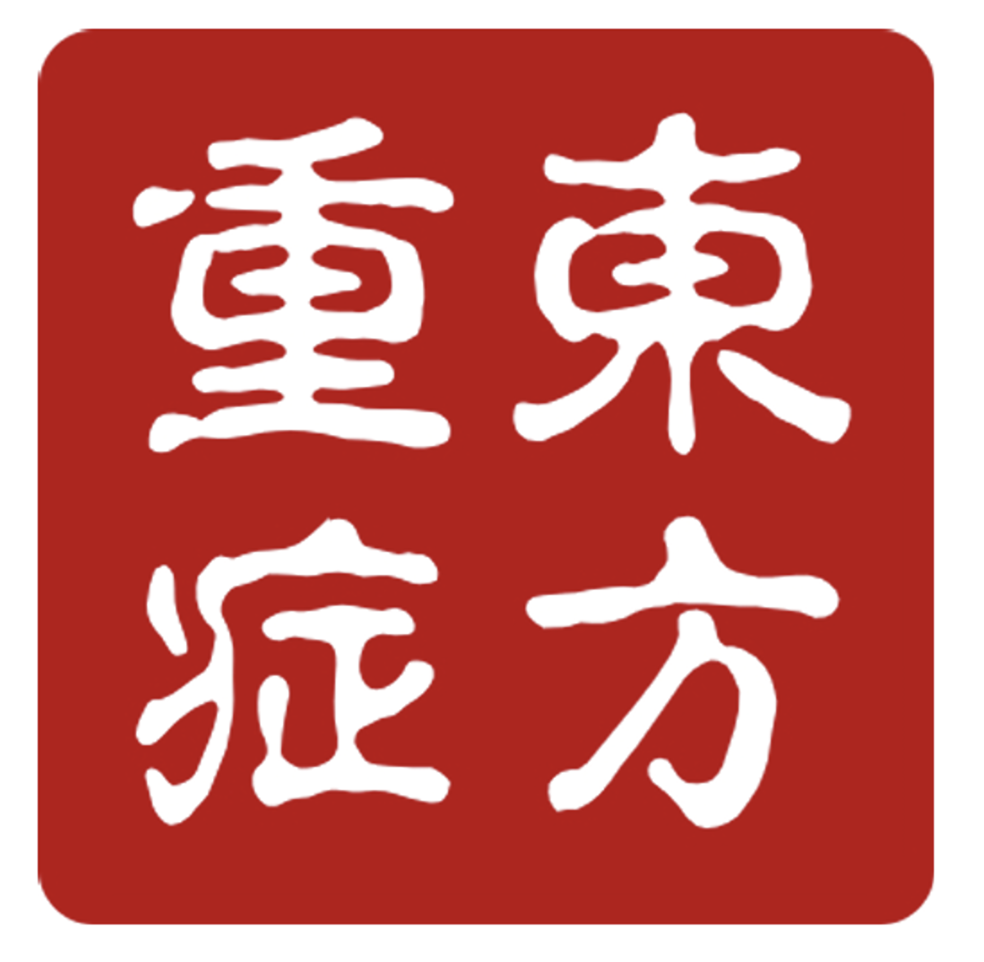 东方重症